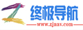 终极导航|优质网站网址导航大全