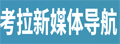 考拉新媒体导航|新媒体人的专属门户网站