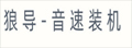 音速装机|群狼动力