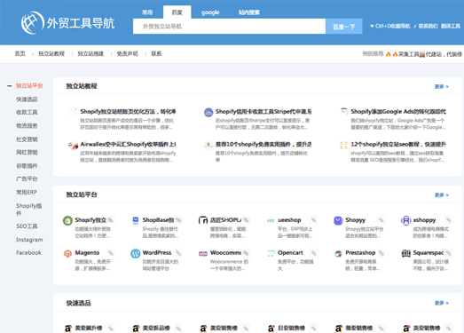 外贸独立站导航|提供常用网站集合，实用工具，插件和独立站推广运营技巧