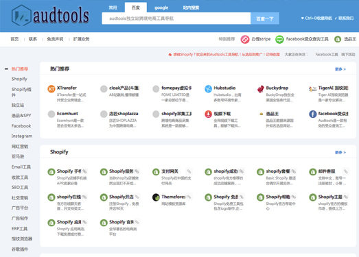 audtools独立站跨境电商工具导航 |shopify独立站工具导航|跨境出海工具导航|shopify工具导航