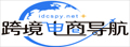 跨境电商导航网|专注跨境电商独立站 外贸建站运营导航服务