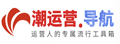潮运营|便捷运营人的专属流行大全工具箱-潮运营导航