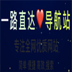 一路直达网导航站 | 专注全网优质网址 一站直达 不走冤枉路