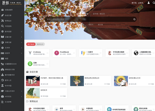 烟海 | 中国古典学术资源导航