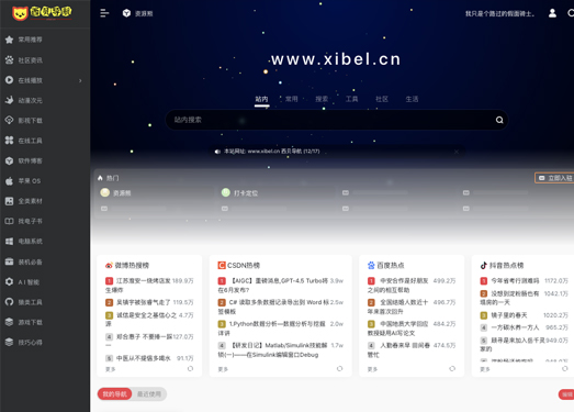 西贝导航 | 想找的网站书签这里都有!