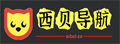 西贝导航 | 想找的网站书签这里都有!