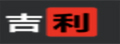 要吉利|占星命理导航第一站