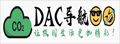 DAC导航 | 让校园生活更加精彩！