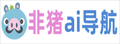 非猪ai导航|ai导航,一起用ai工具集箱指南网站吧!让你秒变飞猪的人工智能研究所,收集国内外aigc软件服务网址导航