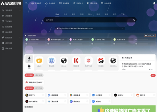安逸影视导航 | 有安逸相伴 追剧更安逸