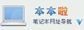 本本啦|笔记本网址导航_我的笔记本电脑上网主页