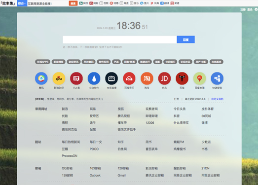 效率集|主页,导航,聚合搜索