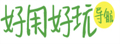 好用好玩导航|发现好用的、好玩的、有趣的、有意思的网站、软件、应用、游戏、硬件、设计、东西。