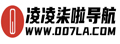 凌凌柒啦导航 | 安利有趣网站 连接无限世界