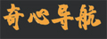 奇心导航|最懂你的导航网站 | 奇心科技
