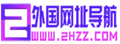 2HZZ外国网址导航|国外网-看世界及海外网站