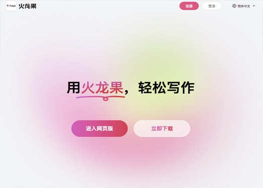 火龙果|轻松写作