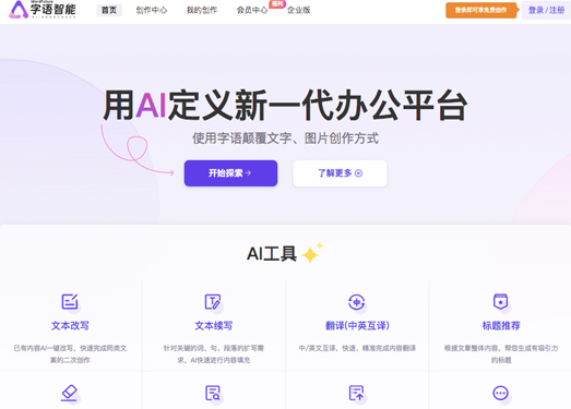 字语智能|用智能AI创作技术引领智能写作未来