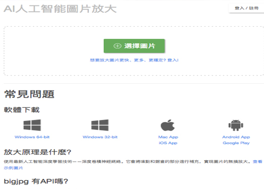 Bigjpg|AI人工智能圖片無損放大 - 使用人工智能深度卷積神經網絡(CNN)無損放大圖片