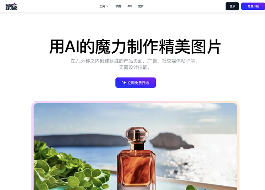 Magic Studio|利用 AI 制作精美图像