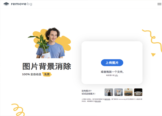 remove.bg|在线抠图软件_图片去除背景