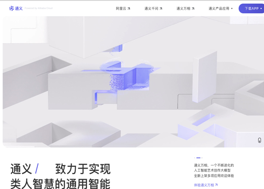 通义官网|致力于实现类人智慧的通用智能