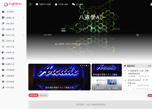 八戒学AI--AI工具集|AI导航|AI教程|AI合集|人工智能|Chatgpt入口|AI技术|AI写作 | 普通用户无需登录